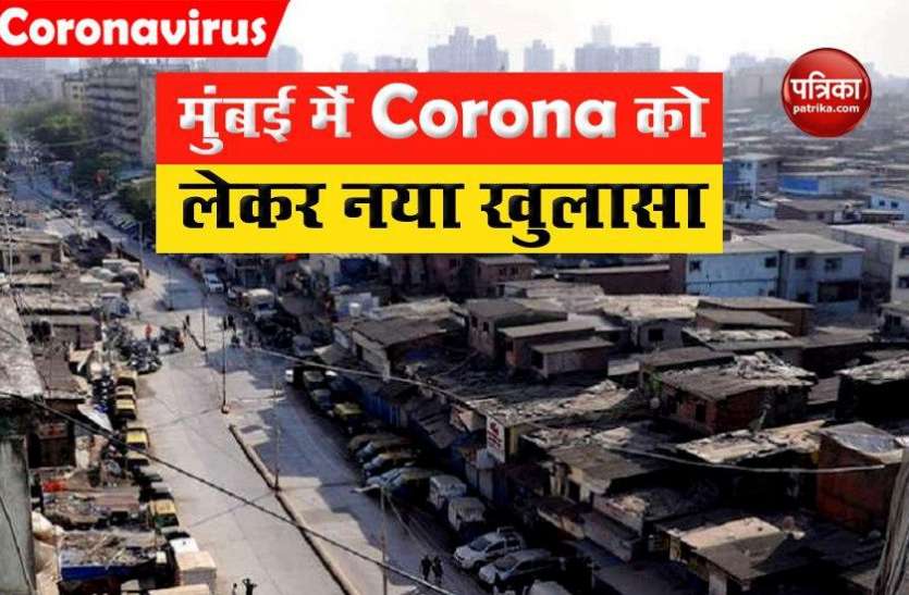 Mumbai sero Survey Mumbai Sero Survey: मुंबई में झुग्गी बस्तियों में 57 फीसदी लोग Corona से संक्रमित, महिलाओं में ज्यादा एंटीबॉडीज