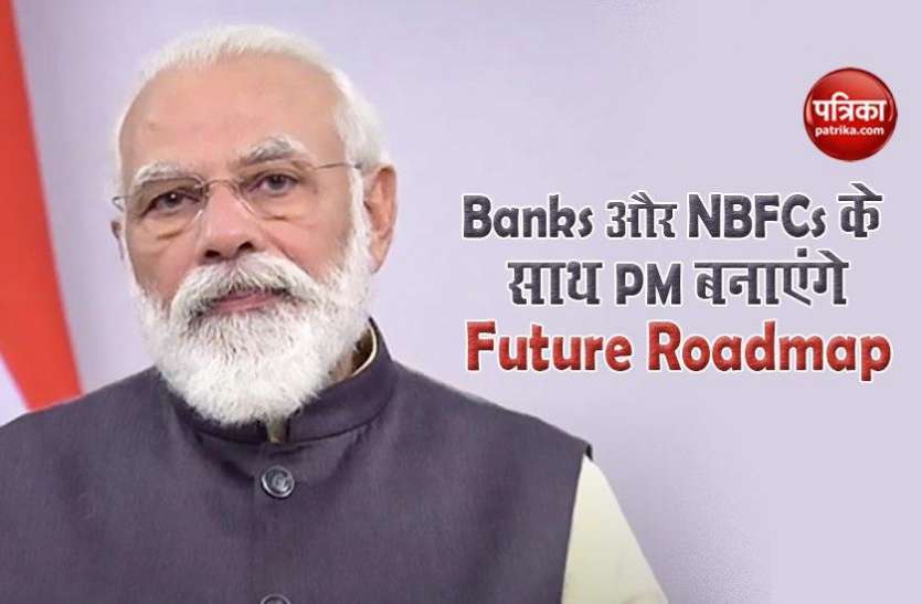 Pm Narendra Modi PM Modi के साथ Future Vision और Roadmap तैयार करेंगे Banks, NBFCs, जानिए क्या है पूरी प्लानिंग