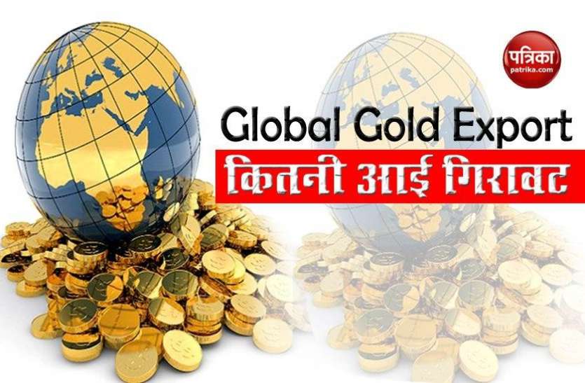 Global Gold Export Global Gold Export में 4 फीसदी से ज्यादा की गिरावट, जानिए किस देश से आता है सबसे ज्यादा सोना