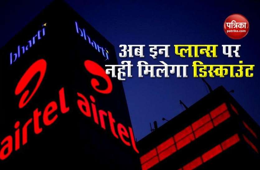 Airtel Reduced Recharge Discount Offers Airtel यूजर्स को बड़ा झटका, अब इन प्लान्स में नहीं मिलेगा डिस्काउंट