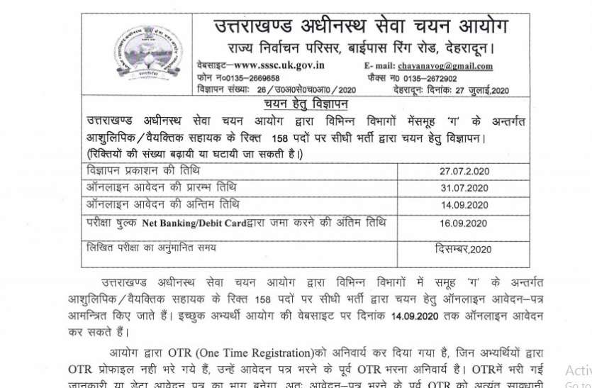 UKSSSC Recruitment 2020 UKSSSC Recruitment 2020: लिपिक और पर्सनल असिस्टेंट के 300 पदों पर निकली भर्ती, जल्द करें अप्लाई
