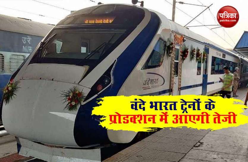 vande bharat train भारतीय रेलवे का स्पीड वाला तोहफा, 44 नई Vande Bharat Train में से 18 के प्रोडक्शन में लाएगी तेजी