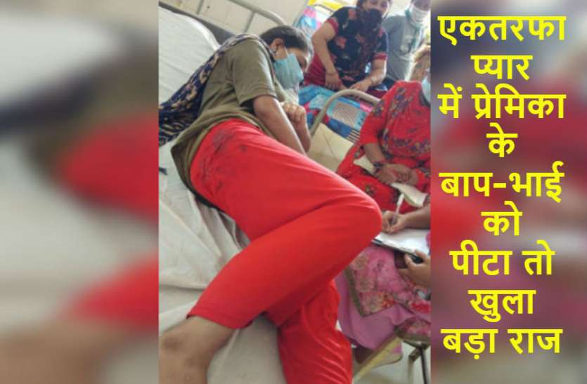 acid attack एकतरफा प्यार में प्रेमिका के बाप-भाई को पीटा तो खुला बड़ा राज