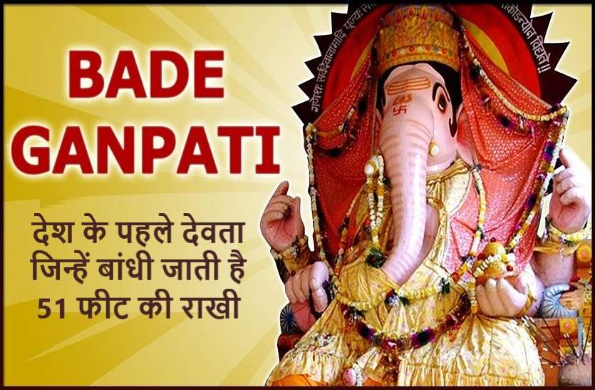 The rakhi of 'Rafale' will be tied to this hindu god रक्षाबंधन पर प्रथम पूज्य देव को इस बार बांधी जाएगी 'राफेल' की राखी
