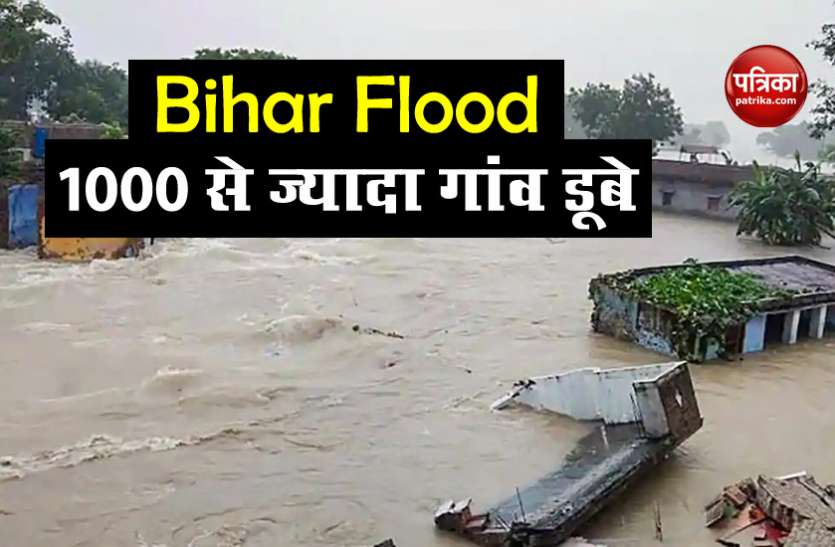 Bihar Flood: 1000 से ज्यादा गांव जलमग्न, इन इलाकों में मंडराया बाढ़ का खतरा Bihar Flood: 1000 से ज्यादा गांव जलमग्न, इन इलाकों में मंडराया बाढ़ का खतरा
