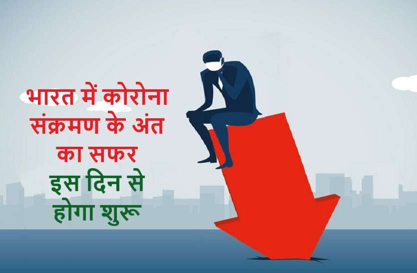 https://www.patrika.com/hot-on-web/corona-infection-will-come-down-from-this-date-in-india-6306245/