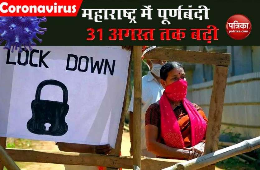 Maharastra Government ने 31 अगस्त तक बढ़ाया lockdown, जानें क्या खुलेगा और क्या रहेगा बंद? Maharastra Government ने 31 अगस्त तक बढ़ाया lockdown, जानें क्या खुलेगा और क्या रहेगा बंद?