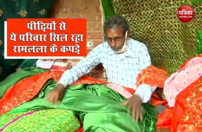 Ram Babu Lal Tailors' to stitch clothes for Ram Lala on Bhoomi Poojan Ayodhya: 4 पीढ़ियों से ये परिवार सिल रहा श्री राम के कपड़े, भूमिपूजन के लिए तैयार किया है खास पोशाक!