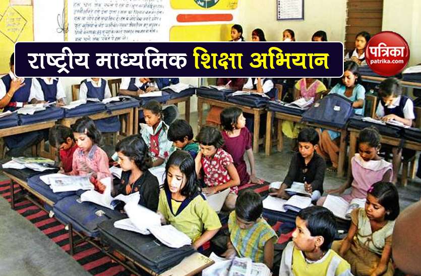 what is Rashtriya Madhyamik Shiksha Abhiyan for school education RMSA: राष्ट्रीय माध्यमिक शिक्षा अभियान के तहत बच्चों को मिल रही गुणवत्ता युक्त शिक्षा