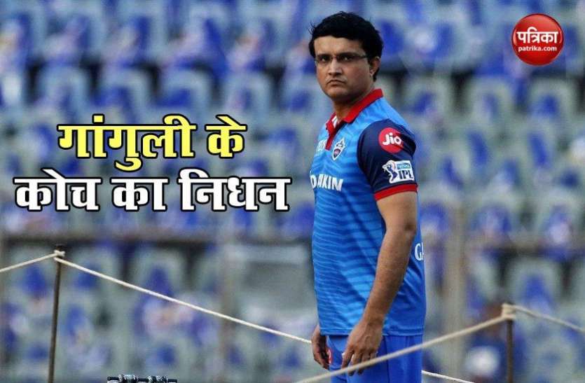 Ganguly s coach dies Sourav Ganguly के पहले कोच Ashok Mustafi का निधन, Avishek Dalmiya बोले- क्रिकेट उनका योगदान याद रखेगा