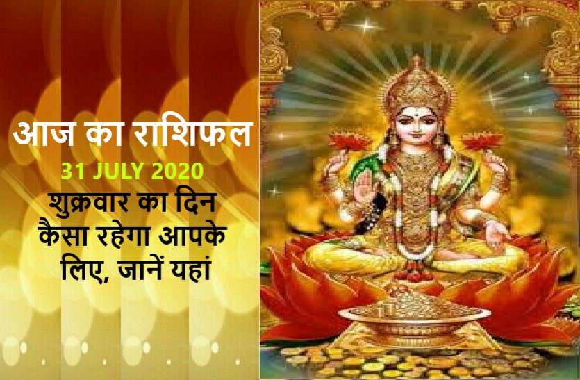 aaj ka rashifal in hindi daily horoscope today astrology 31 july 2020 आज का राशिफल: मां लक्ष्मी की कृपा से आज इन राशि वालों का चमकेगा भाग्य
