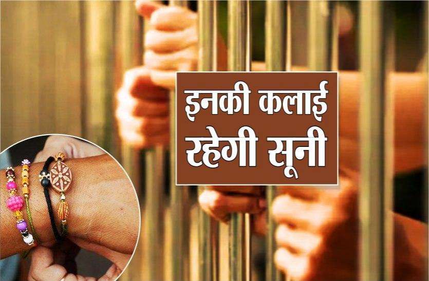 kalai.jpg इस रक्षाबंधन कैदी भाइयों को राखी नहीं बांध सकेंगी बहनें,मिलने की भी अनुमति नहीं