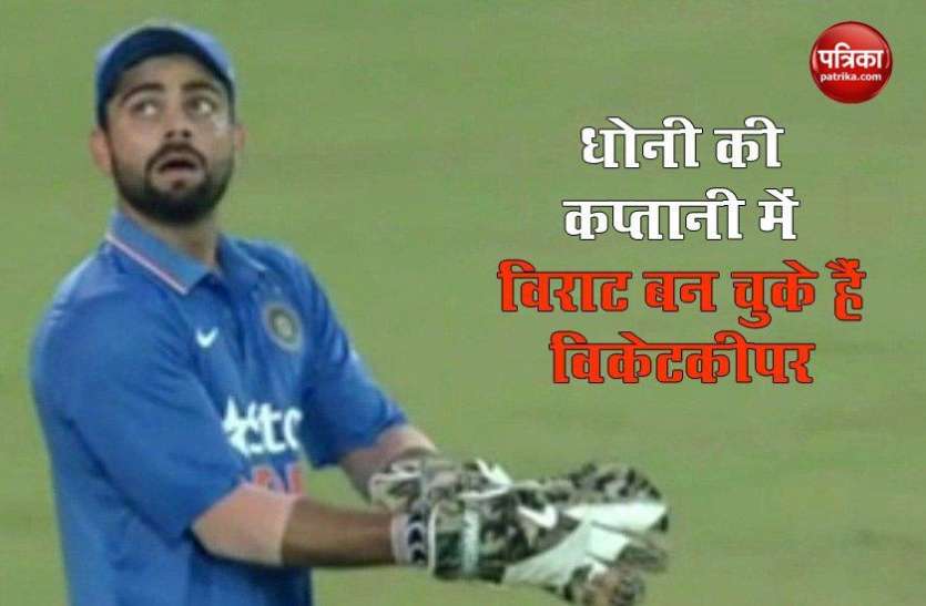 Kohli has wicketkeeping in 2015 under captaincy of MS Dhoni Dhoni ने Kohli को बना दिया था विकेटकीपर, Virat बोले, माही भाई से ही पूछिए