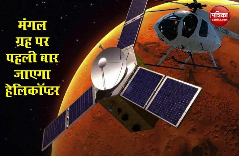 mars1.jpg मंगल ग्रह पर रोवर के साथ पहली बार जाएगा हेलिकॉप्टर, NASA ने दी जानकारी