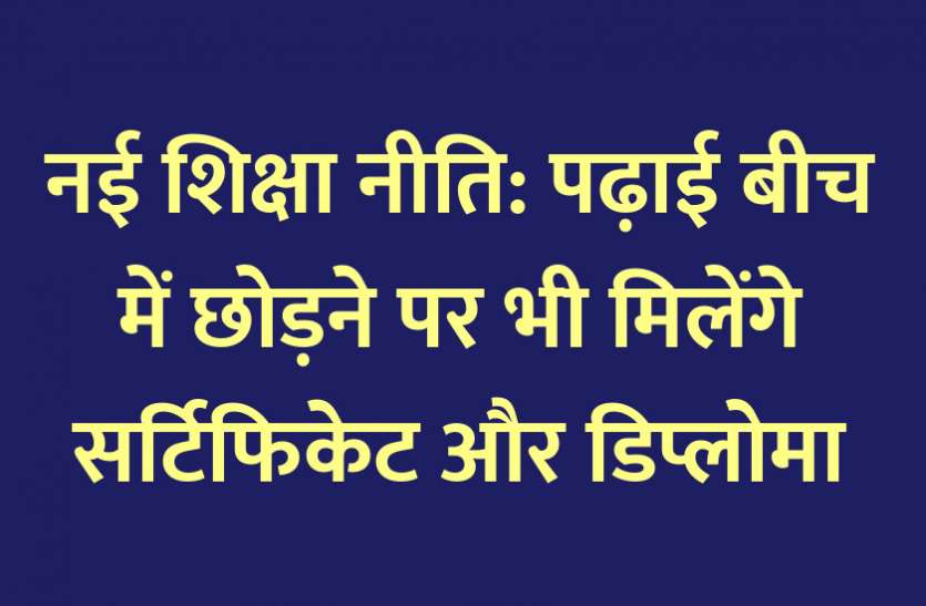 education news in hindi, edcuation , higher education, NCTE, NCERT, UGC, AICTE, HRD Ministry, Education policy पढ़ाई बीच में छोड़ने पर भी मिलेंगे सर्टिफिकेट और डिप्लोमा