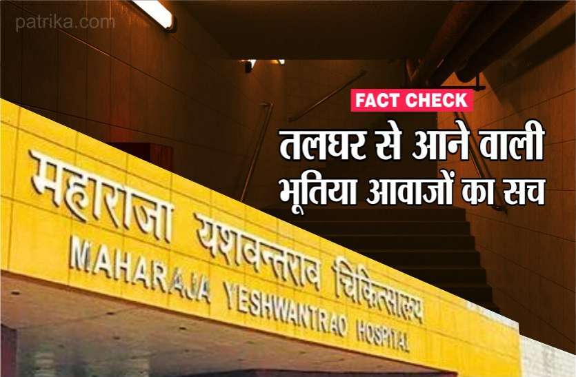 Fact Check News Fact Check : अस्पताल के तलघर से आ रहा थीं भूतिया आवाजें, वीडियो भी हुआ वायरल, जानिए सच्चाई