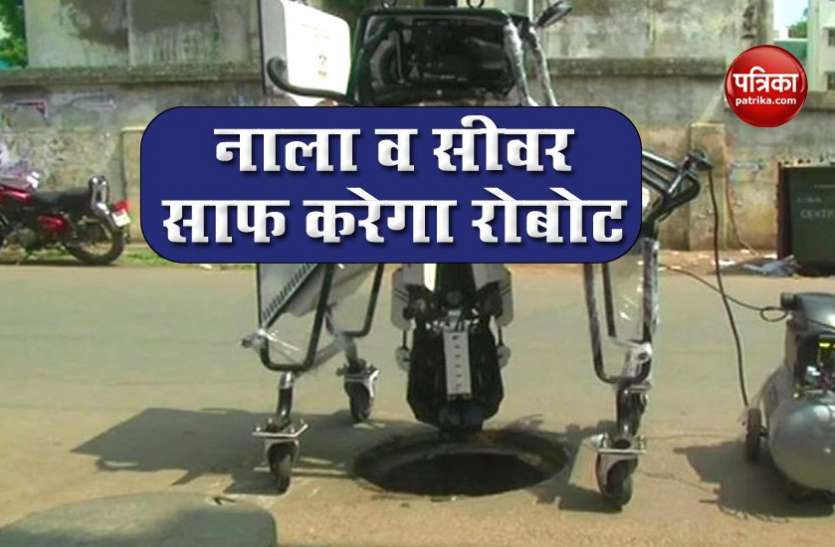 Corona काल में इंसान नहीं Robot साफ करेगा नाला व सीवर, जानिए कैसे करेगा काम Corona काल में इंसान नहीं Robot साफ करेगा नाला व सीवर, जानिए कैसे करेगा काम