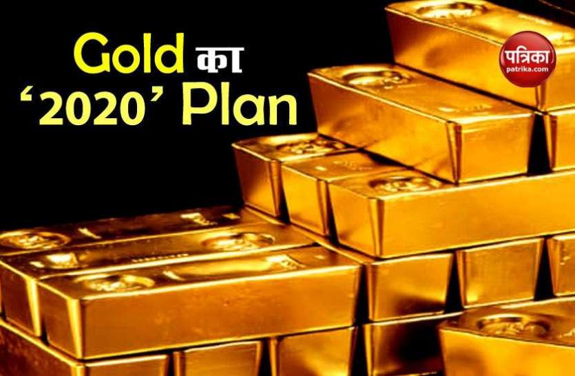 Gold And Silver Price Today क्या 2020 में 2020 डॉलर प्रति औंस पर आएगा Gold, जानिए किस स्तर पर आ गए हैं दाम?