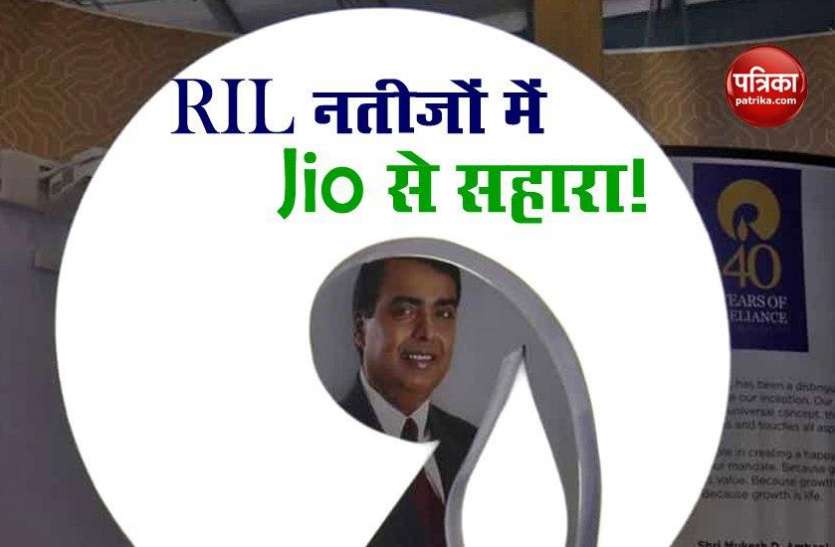 RIL Q1 Result RIL Q1 Result : Jio के मुनाफे में हो सकता है इजाफा, ओटूसी कारोबार से मिल सकता है झटका