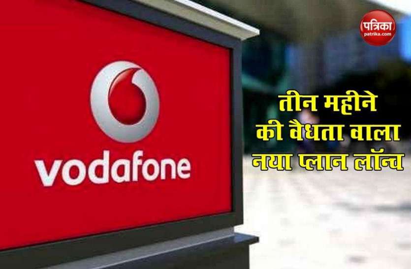 Vodafone launched Rs 819 Prepaid Plan with data, calls Vodafone ने तीन महीने की वैधता वाला नया प्लान किया लॉन्च, मिलेंगे कई बेनिफिट्स