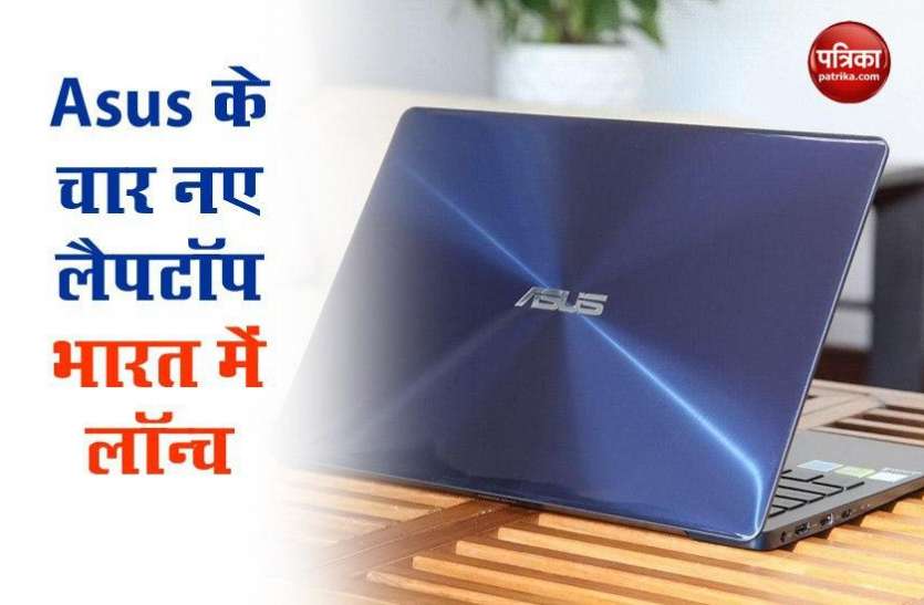 Asus ZenBook 13, ZenBook 14, VivoBook S14, VivoBook K14 Launched Asus ने 4 नए लैपटॉप भारत में किए लॉन्च, जानिए कीमत और स्पेसिफिकेशन