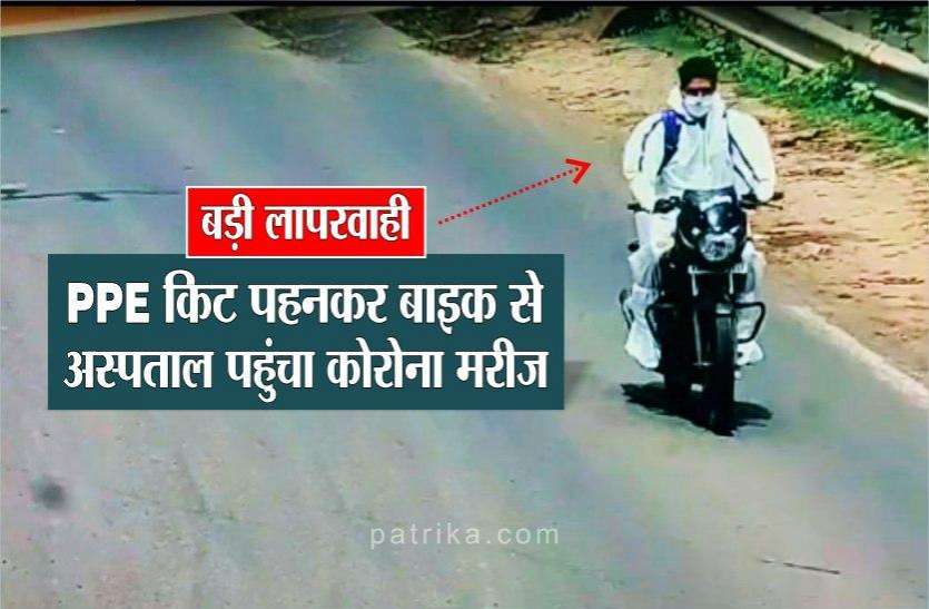 ppe.jpg पीपीई किट पहनकर बाइक से निकला कोरोना पॉजिटिव, देखें वीडियो