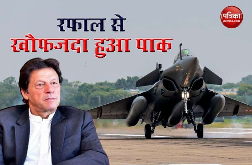 rafale Indian Air Force में Rafale के शामिल होते ही PAK में दहशत, विश्व समुदाय से लगाई गुहार