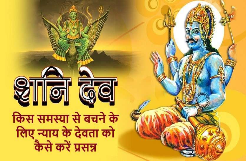 https://www.patrika.com/dharma-karma/how-to-get-blessings-of-god-of-justice-6285286/