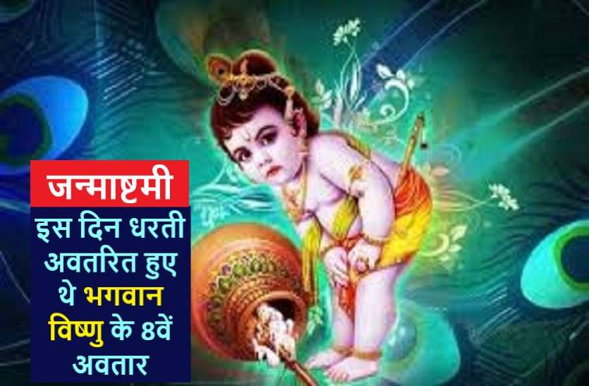 Janmashtami 2020: fast, auspicious time, worship method and story जन्माष्टमी 2020: जानिये व्रत, शुभ मुहूर्त, पूजन विधि व कथा