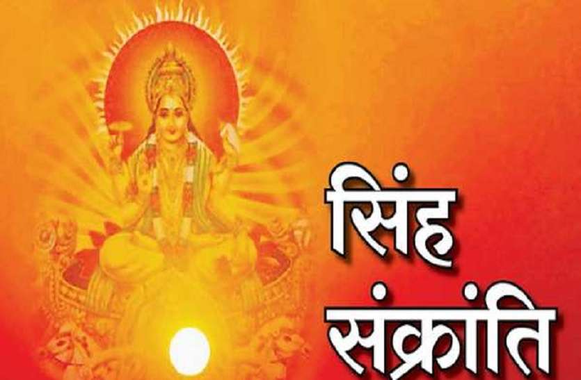 Singh Sankranti 2020 festival-time schedule and hindu calendar सिंह संक्रांति 2020 : इस दिन अपनी ही राशि में जा रहे हैं सूर्य, जानिये शुभ समय और आप पर असर