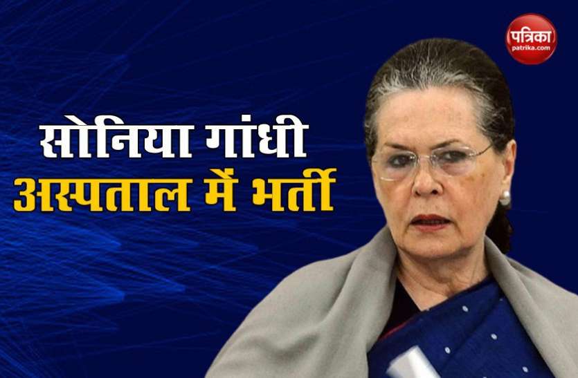 Sonia Gandhi Hospitalized Congress की अंतरिम अध्यक्ष Sonia Gandhi अस्पताल में भर्ती, हालत स्थिर