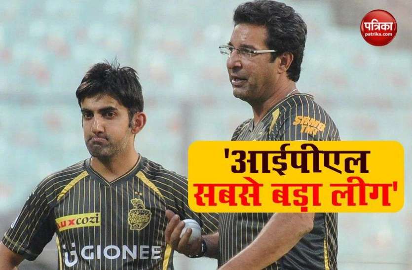 wasim_akram_told_ipl_is_the_largest_cricket_league.jpg Wasim Akram ने IPL को बताया विश्व का सबसे बड़ा क्रिकेट लीग, BCCI की भी तारीफ की