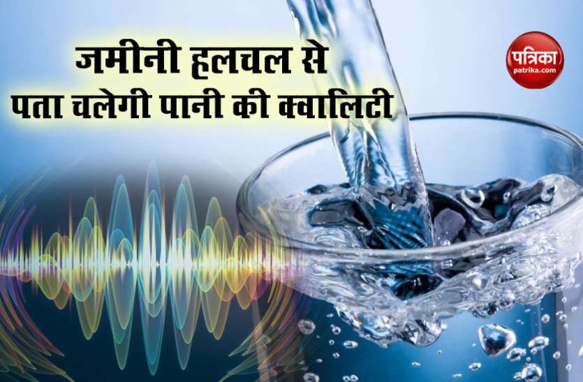 water1.jpg भूकंपीय तरंगों से पानी में होने वाले केमिकल रिएक्शन का लगेगा पता, वैज्ञानिकों ने किया दावा