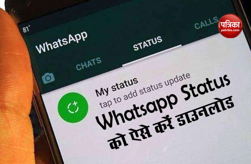 How to Download Whatsapp Status Whatsapp Status को मिनटों में करें Download, जानें कैसे