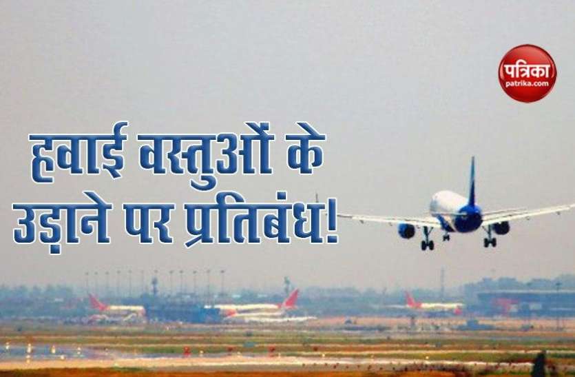Independence Day: Delhi Police का बड़ा कदम, August 15 तक हवाई वस्तुओं के उड़ाने पर लगाया प्रतिबंध Independence Day: Delhi Police का बड़ा कदम, August 15 तक हवाई वस्तुओं के उड़ाने पर लगाया प्रतिबंध