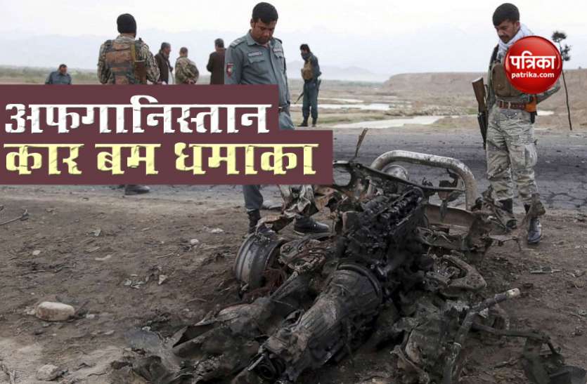 afghnaistan car bomb blast Afghanistan: कार बम धमाके में 8 की मौत, पुलिस सुरक्षा चौकी से हुई बड़ी चूक