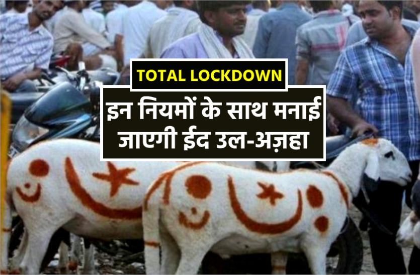 news 1 अगस्त को मनाई जाएगी ईद-उल-अजहा, इस बार लॉकडाउन में इन नियमों के साथ होगी कुर्बानी