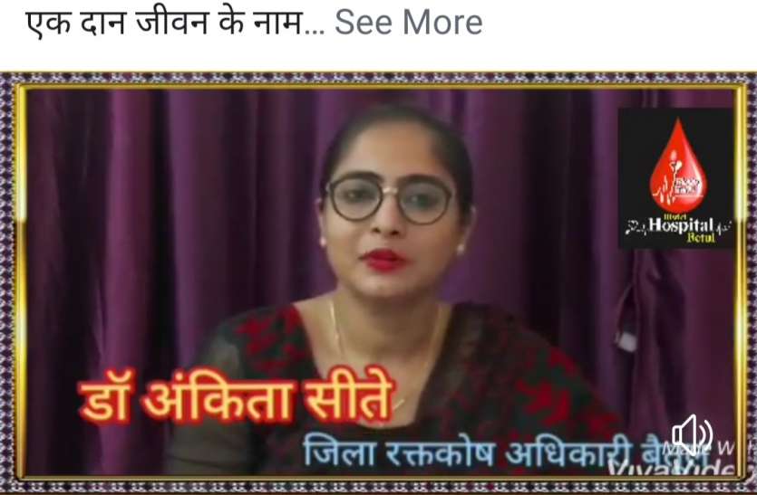 वीडियो से रक्तदान की अपील कोरोना काल में मरीजों को रक्त का संकट