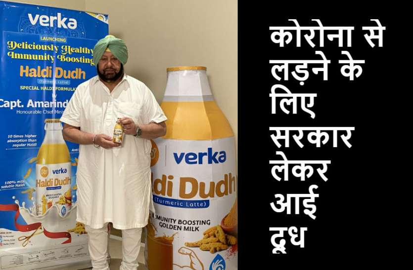 Captain amarinder singh कोरोना से लड़ने के लिए सरकार ने लॉन्च किया स्पेशल दूध