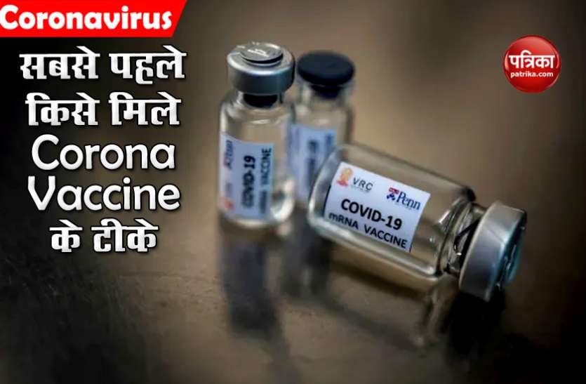 Corona Vaccine Coronavirus Vaccine : सबसे पहले किसे मिले कोविद-19 के टीके, दुनियाभर में बहस जारी