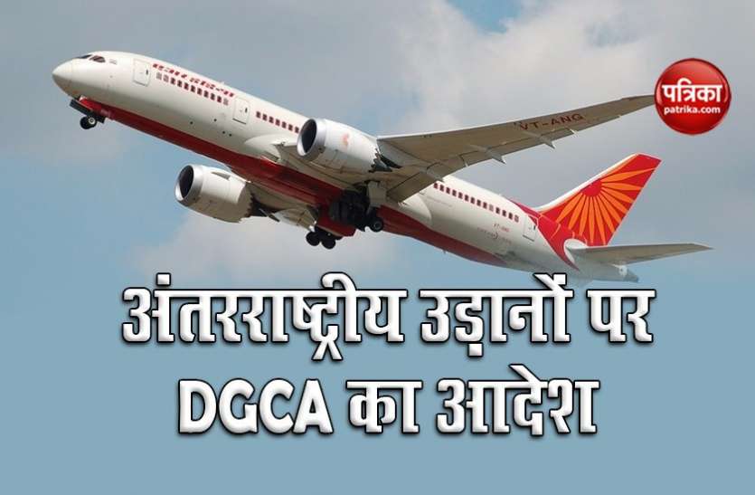 Unlock 3.0: International commercial passenger flights to remain suspended till 31st August: DGCA Unlock 3.0 में अंतरराष्ट्रीय उड़ानों को लेकर DGCA ने जारी किया आदेश