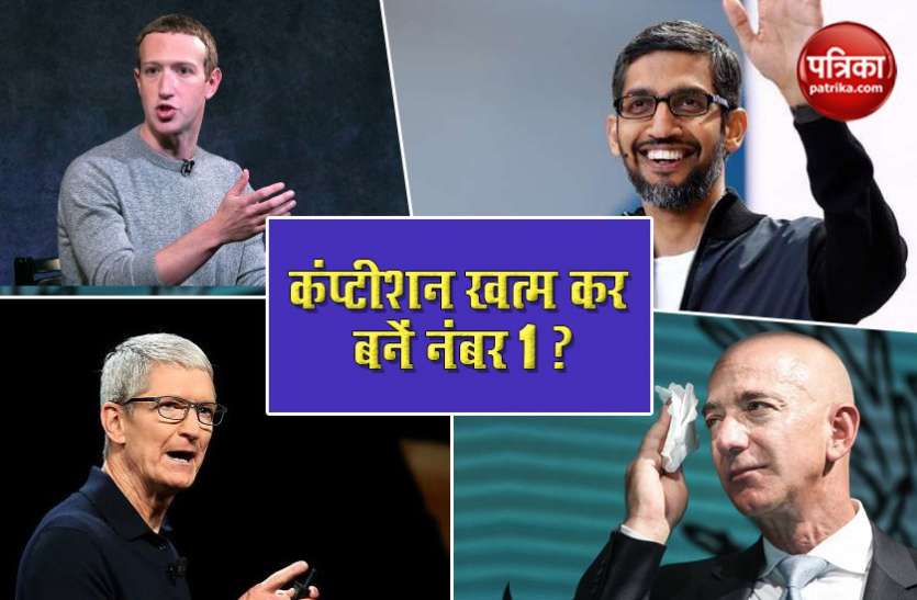 anti trust hearing Facebook से लेकर Amazon तक सब पर गड़बड़झाले का आरोप, तब बने नंबर 1