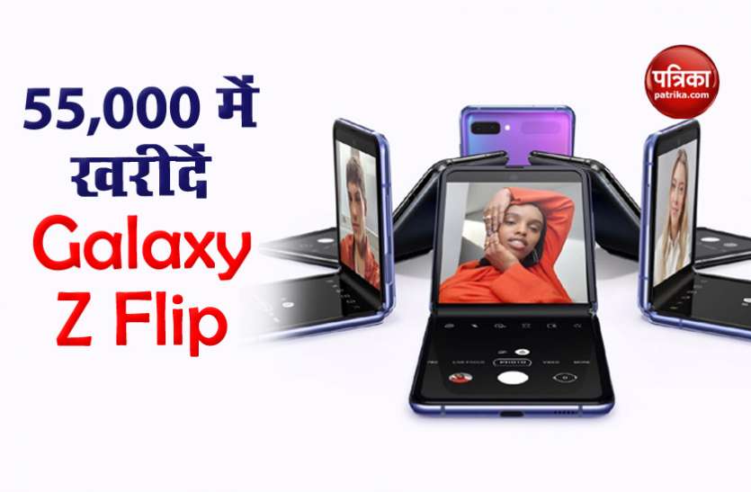 Huge Discount Offers on Samsung Galaxy Z Flip Samsung Galaxy Z Flip को आधी कीमत में खरीदने का खास मौका, जानें पूरा ऑफर