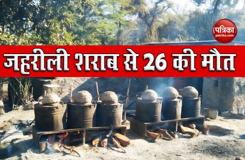 Punjab: जहरीली शराब पीने से 26 लोगों की मौत, CM Amarinder Singh ने दिखाई सख्ती Punjab: जहरीली शराब पीने से 26 लोगों की मौत, CM Amarinder Singh ने दिखाई सख्ती