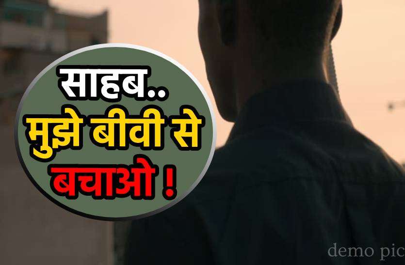 husband.jpg पत्नी के अजीब शौक बने पति की 'मुसीबत', शिकायत कर लगाई फरियाद
