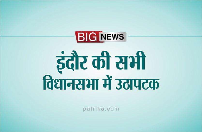 indore.jpg इंदौर नगर निगम के 85 वार्डों की आरक्षण प्रक्रिया पूरी, देखें किसे क्या मिला