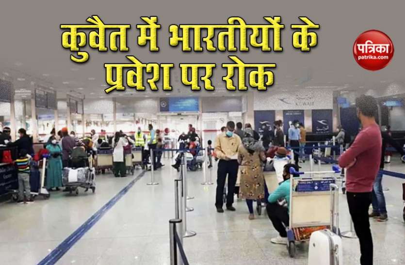 kuwait indians Kuwait सरकार का बड़ा फैसला, 1 अगस्त से अंतर्राष्ट्रीय विमान सेवा शुरू, भारतीयों के प्रवेश पर लगाई रोक