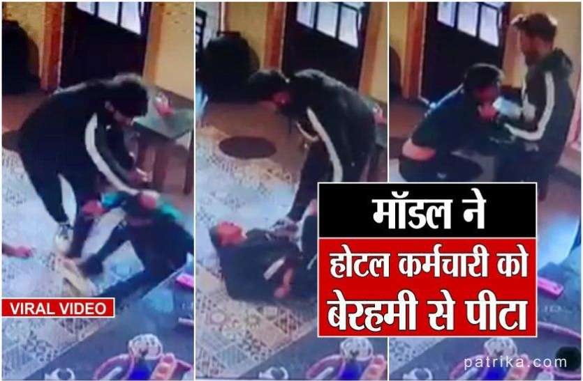 modal2.jpg मॉडल और एक्टर का वीडियो हुआ वायरल, मार-मारकर किया अधमरा, देखें VIDEO