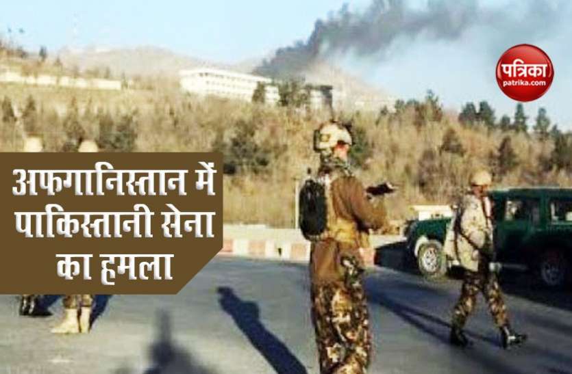 pakistan army attack in afghanistan Afghanistan में PAK सेना के हमले में 9 की मौत, 50 से अधिक घायल, Afghan Army जवाबी कार्रवाई के लिए तैयार