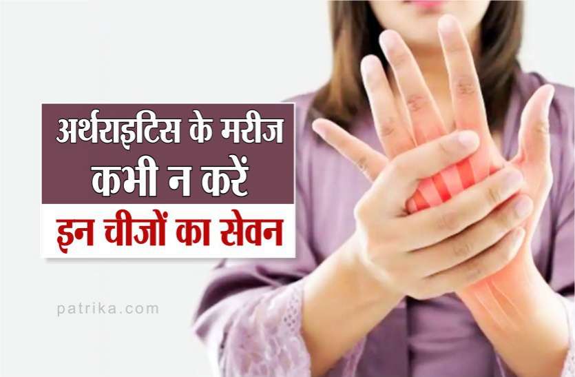 photo6134053742639688287.jpg अर्थराइटिस के मरीज कभी न करें इन 5 चीजों का सेवन, हो सकता है खतरनाक